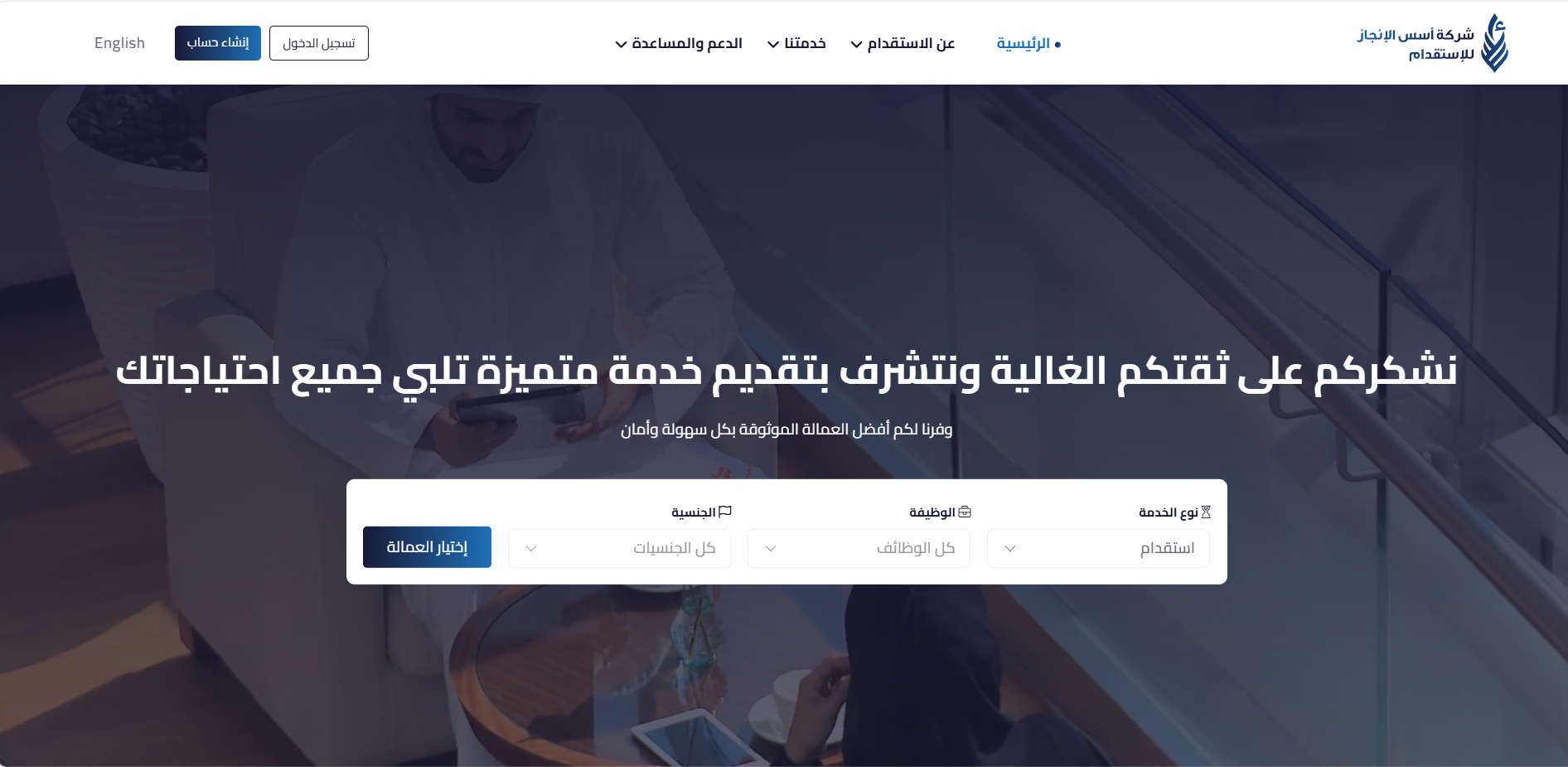 شركة أسس الإنجاز للاستقدام
